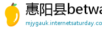 惠阳县betway必威登录网址
